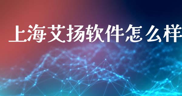 上海艾扬软件怎么样_https://wap.hpmsj.cn_财经时评_第1张