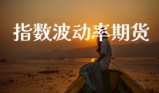 指数波动率期货_https://wap.hpmsj.cn_期货交易_第1张