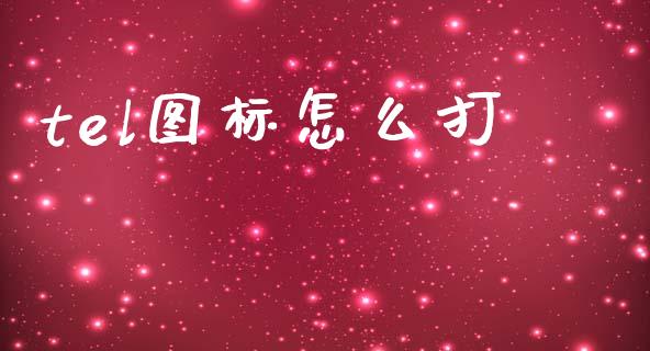 tel图标怎么打_https://wap.hpmsj.cn_期货交易_第1张