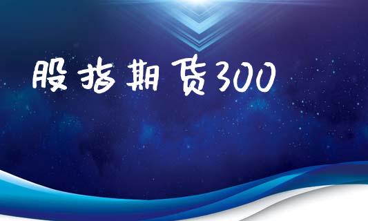 股指期货300_https://wap.hpmsj.cn_基金分析_第1张