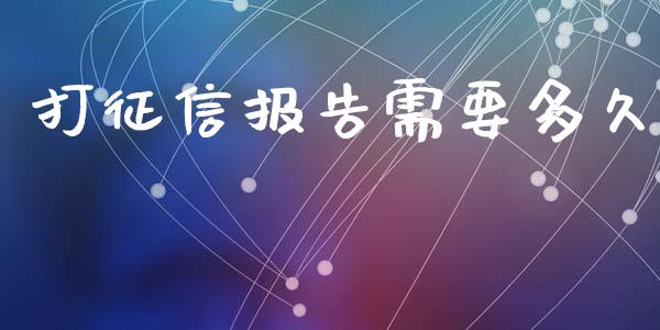 打征信报告需要多久_https://wap.hpmsj.cn_金融机构_第1张