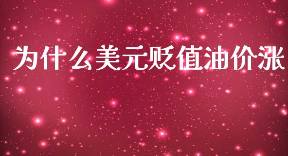 为什么美元贬值油价涨_https://wap.hpmsj.cn_期货交易_第1张