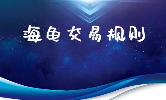 海龟交易规则_https://wap.hpmsj.cn_财经时评_第1张