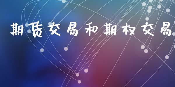 期货交易和期权交易_https://wap.hpmsj.cn_期货交易_第1张