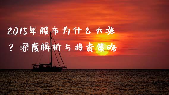 2015年股市为什么大涨？深度解析与投资策略_https://wap.hpmsj.cn_基金分析_第1张