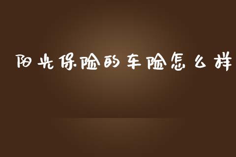阳光保险的车险怎么样_https://wap.hpmsj.cn_期货交易_第1张