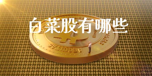 白菜股有哪些_金融机构_第1张_财经时评_基金分析_期货交易_金融机构_外汇汇率_债券投资 白菜股有哪些_https://wap.hpmsj.cn_金融机构_第1张
