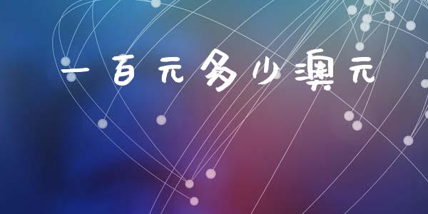 一百元多少澳元_https://wap.hpmsj.cn_债券投资_第1张