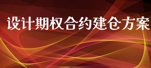 设计期权合约建仓方案_https://wap.hpmsj.cn_期货交易_第1张