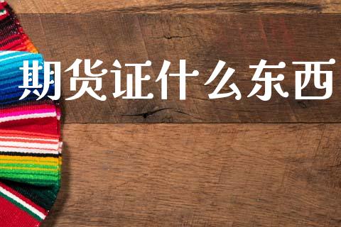 期货证什么东西_https://wap.hpmsj.cn_债券投资_第1张