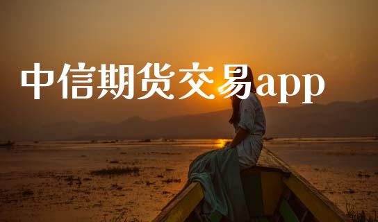 中信期货交易app_https://wap.hpmsj.cn_财经时评_第1张