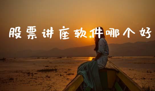 股票讲座软件哪个好_https://wap.hpmsj.cn_外汇汇率_第1张