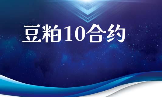 豆粕10合约_https://wap.hpmsj.cn_财经时评_第1张