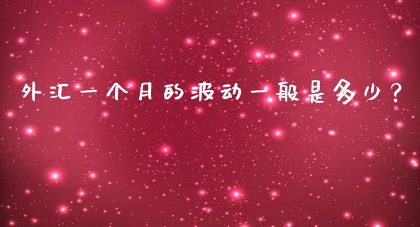 外汇一个月的波动一般是多少？_https://wap.hpmsj.cn_期货交易_第1张