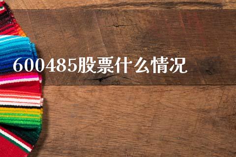 600485股票什么情况_https://wap.hpmsj.cn_期货交易_第1张