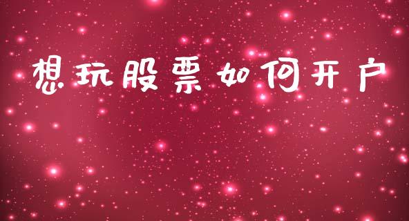 想玩股票如何开户_https://wap.hpmsj.cn_基金分析_第1张