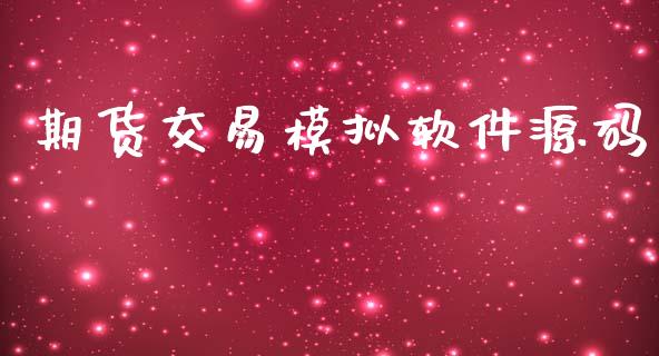 期货交易模拟软件源码_https://wap.hpmsj.cn_债券投资_第1张