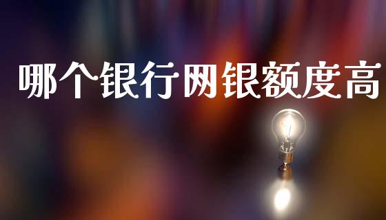 哪个银行网银额度高_https://wap.hpmsj.cn_财经时评_第1张