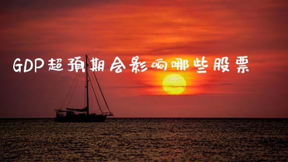 GDP超预期会影响哪些股票_https://wap.hpmsj.cn_期货交易_第1张