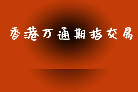 香港万通期指交易_https://wap.hpmsj.cn_期货交易_第1张