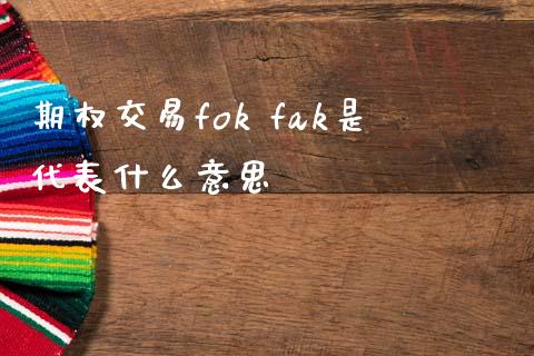 期权交易fok fak是代表什么意思_https://wap.hpmsj.cn_债券投资_第1张
