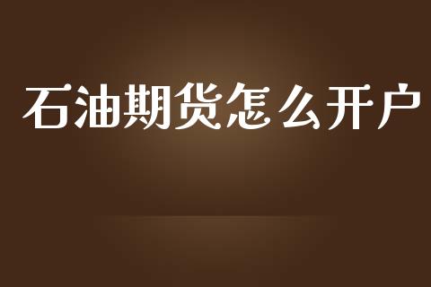 石油期货怎么开户_https://wap.hpmsj.cn_金融机构_第1张