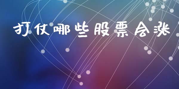 打仗哪些股票会涨_https://wap.hpmsj.cn_外汇汇率_第1张