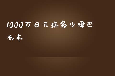 1000万日元换多少津巴布韦_https://wap.hpmsj.cn_期货交易_第1张