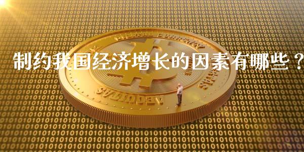 制约我国经济增长的因素有哪些？_https://wap.hpmsj.cn_金融机构_第1张