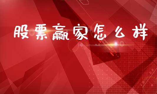 股票赢家怎么样_https://wap.hpmsj.cn_期货交易_第1张