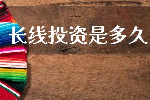 长线投资是多久_https://wap.hpmsj.cn_基金分析_第1张