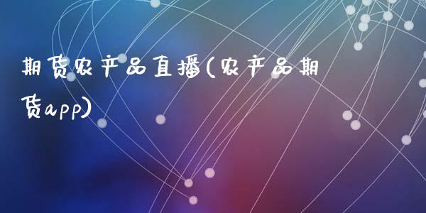 期货农产品直播(农产品期货app)_财经时评_第1张_财经时评_基金分析_期货交易_金融机构_外汇汇率_债券投资 期货农产品直播(农产品期货app)_https://wap.hpmsj.cn_财经时评_第1张