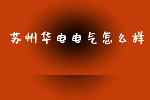 苏州华电电气怎么样_债券投资_第1张_财经时评_基金分析_期货交易_金融机构_外汇汇率_债券投资 苏州华电电气怎么样_https://wap.hpmsj.cn_债券投资_第1张
