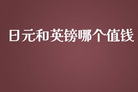 日元和英镑哪个值钱_https://wap.hpmsj.cn_基金分析_第1张