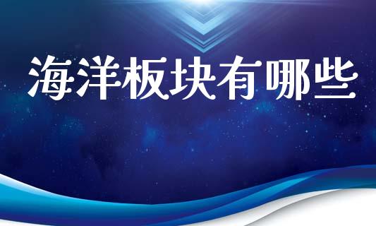 海洋板块有哪些_https://wap.hpmsj.cn_外汇汇率_第1张