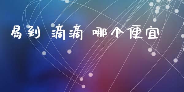 易到 滴滴 哪个便宜_https://wap.hpmsj.cn_债券投资_第1张
