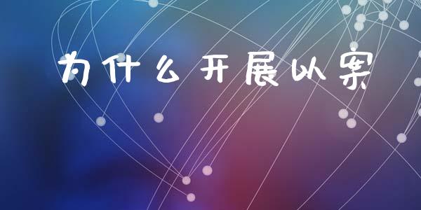 为什么开展以案_https://wap.hpmsj.cn_债券投资_第1张