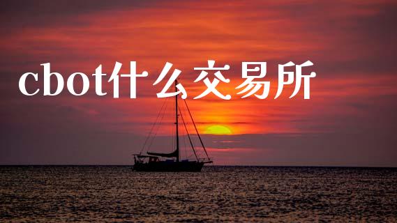 cbot什么交易所_https://wap.hpmsj.cn_基金分析_第1张