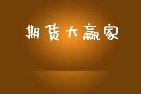 期货大赢家_https://wap.hpmsj.cn_金融机构_第1张