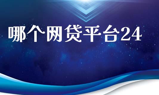 哪个网贷平台24_https://wap.hpmsj.cn_债券投资_第1张