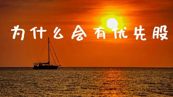 为什么会有优先股_https://wap.hpmsj.cn_外汇汇率_第1张