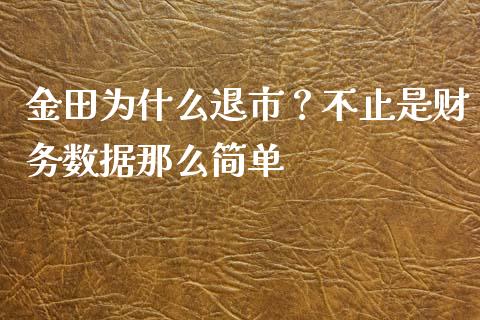 金田为什么退市？不止是财务数据那么简单_https://wap.hpmsj.cn_期货交易_第1张