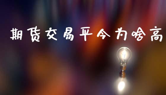 期货交易平今为啥高_https://wap.hpmsj.cn_债券投资_第1张