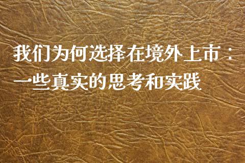 我们为何选择在境外上市：一些真实的思考和实践_https://wap.hpmsj.cn_期货交易_第1张