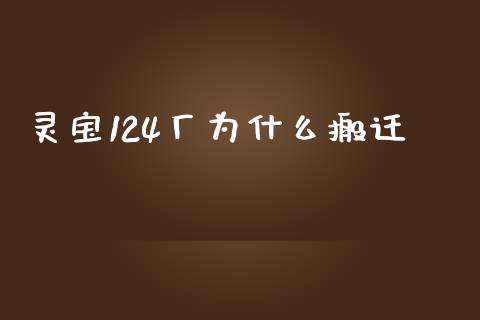 灵宝124厂为什么搬迁_https://wap.hpmsj.cn_财经时评_第1张