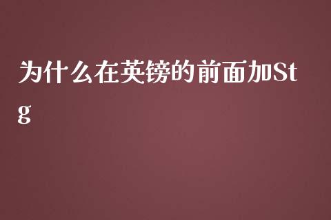 为什么在英镑的前面加Stg_https://wap.hpmsj.cn_期货交易_第1张