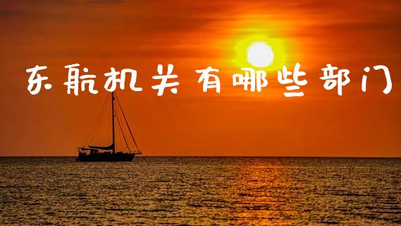 东航机关有哪些部门_https://wap.hpmsj.cn_债券投资_第1张