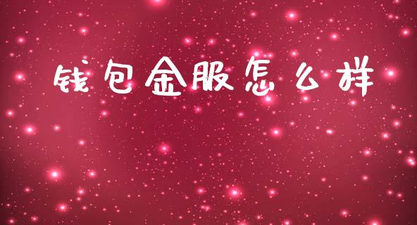 钱包金服怎么样_债券投资_第1张_财经时评_基金分析_期货交易_金融机构_外汇汇率_债券投资 钱包金服怎么样_https://wap.hpmsj.cn_债券投资_第1张