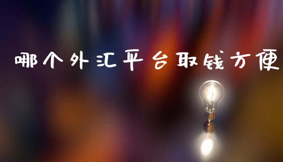 哪个外汇平台取钱方便_https://wap.hpmsj.cn_基金分析_第1张