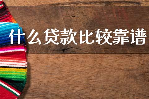 什么贷款比较靠谱_https://wap.hpmsj.cn_基金分析_第1张